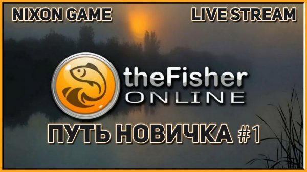 Путь Новичка #1 В игре: Fisher Online! Фишер Онлайн! Nixon Game Live Stream! Стрим!