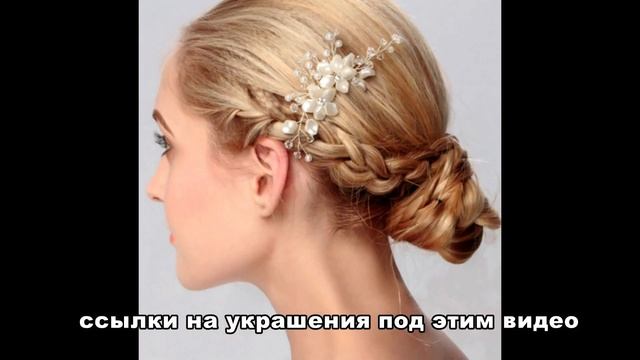 Украшения для волос с Алиэкспресс смотреть онлайн