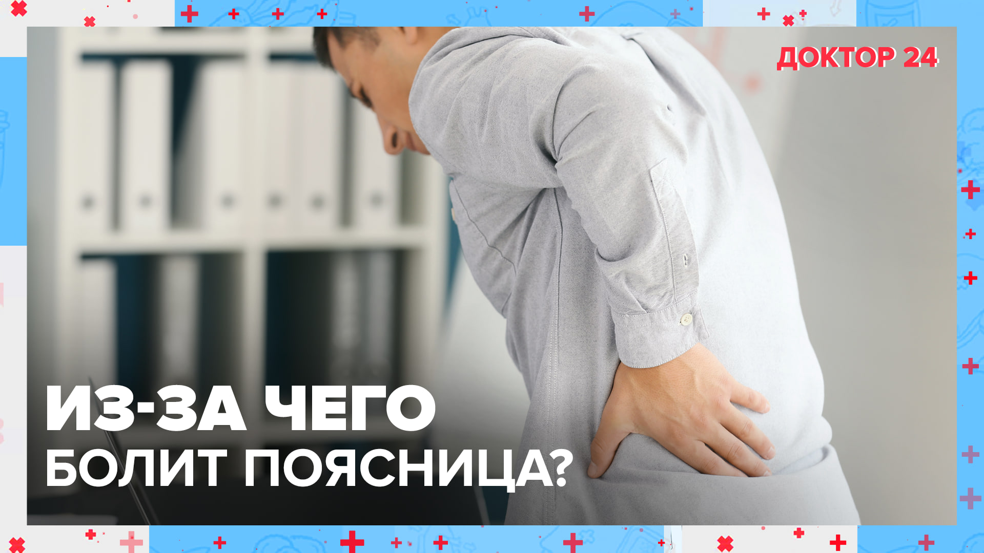 Из-за чего болит ПОЯСНИЦА? | Доктор 24 смотреть онлайн