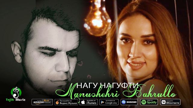 Манучехри Бахрулло - Нагу нагуфти / Manuchehri Bahrullo - Nagu nagoufti смотреть онлайн
