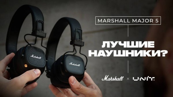 Обзор Marshall Major 5 — самые ожидаемые наушники! Major 4 уже всё ?
