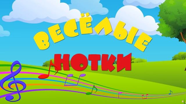 Весёлые нотки смотреть онлайн