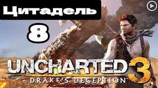 Прохождение Uncharted 3:Иллюзии Дрейка - 8.Цитадель смотреть онлайн