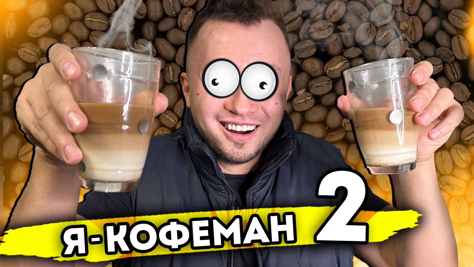 Я КОФЕМАН. От первого лица. Серия 2 смотреть онлайн