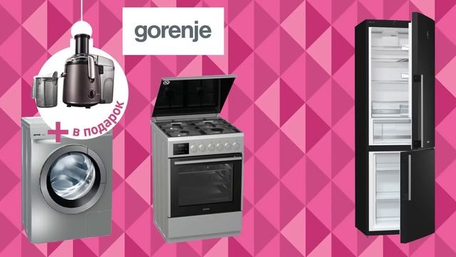 покупай технику Gorenje и получай подарки! смотреть онлайн