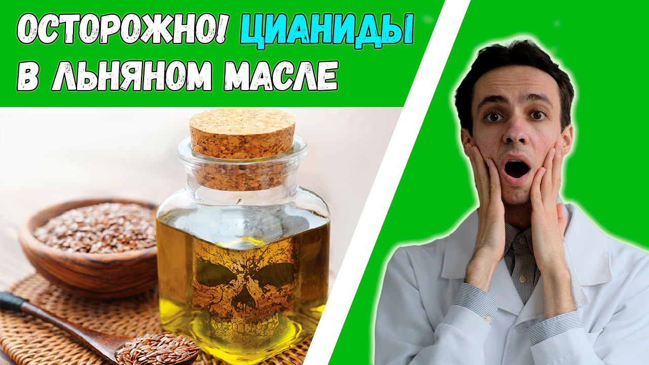 Льняное масло содержит яд? Можно ли отравиться цианидом из льна? смотреть онлайн