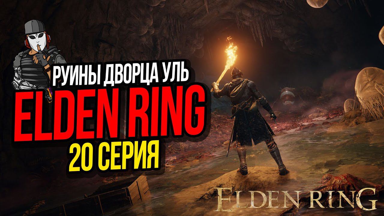 РУИНЫ ДВОРЦА УЛЬ►ELDEN RING ПРОХОЖДЕНИЕ►20 СЕРИЯ