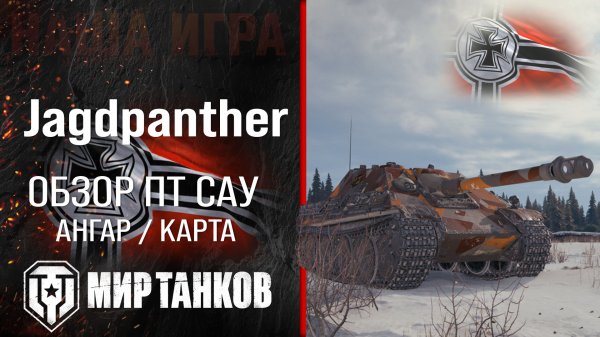 Jagdpanther обзор ПТ САУ Германии | броня JPanther оборудование | гайд Ягпантера перки