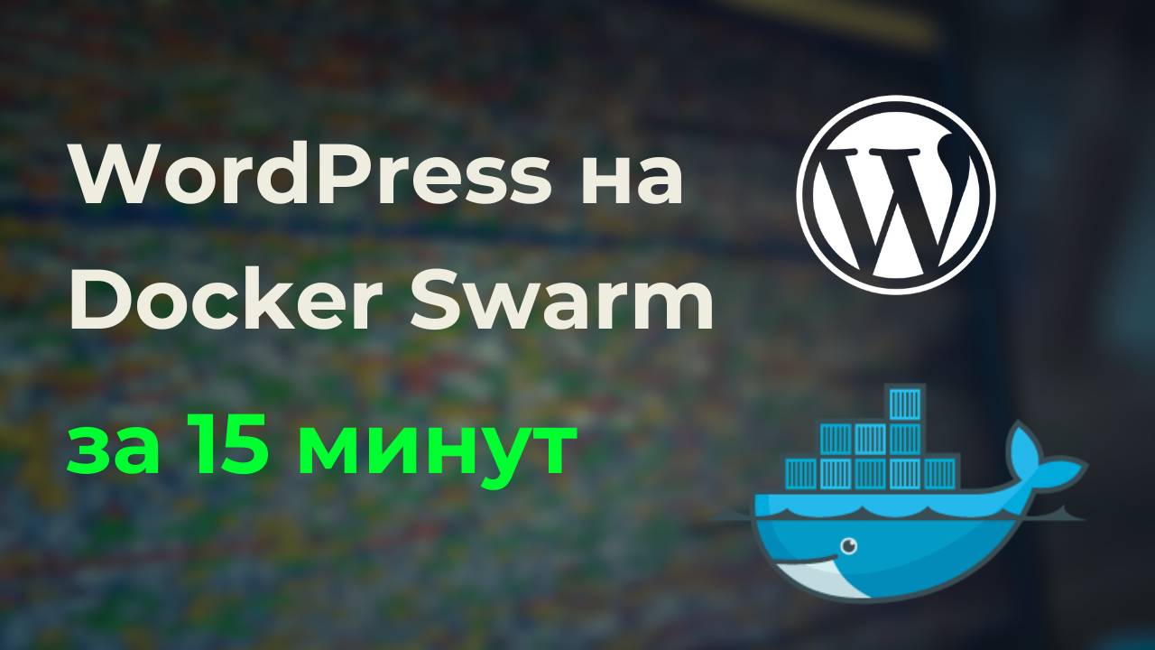 Установка WordPress на Docker Swarm за 15 минут. Обзор возможностей Облачной ОС смотреть онлайн