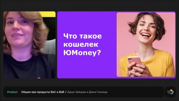 Продукты ЮMoney B2С и B2B: кто пользователи, что ЮMoney делает для них, какие задачи решает