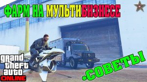 КАК ФАРМИТЬ ДЕНЬГИ НА МУЛЬТИБИЗНЕСЕ В GTA ONLINE (ОФИС + БУНКЕР + НОЧНОЙ КЛУБ)