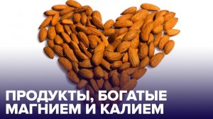 Дефицит калия и магния: как их восполнить?