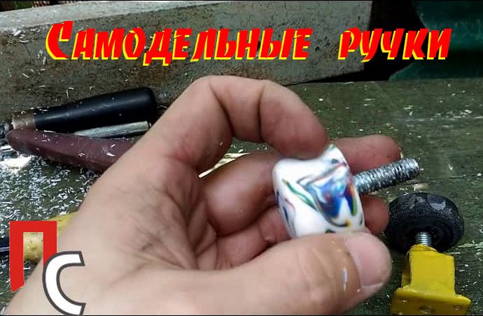 Пластиковая ручки своими руками - два способа смотреть онлайн