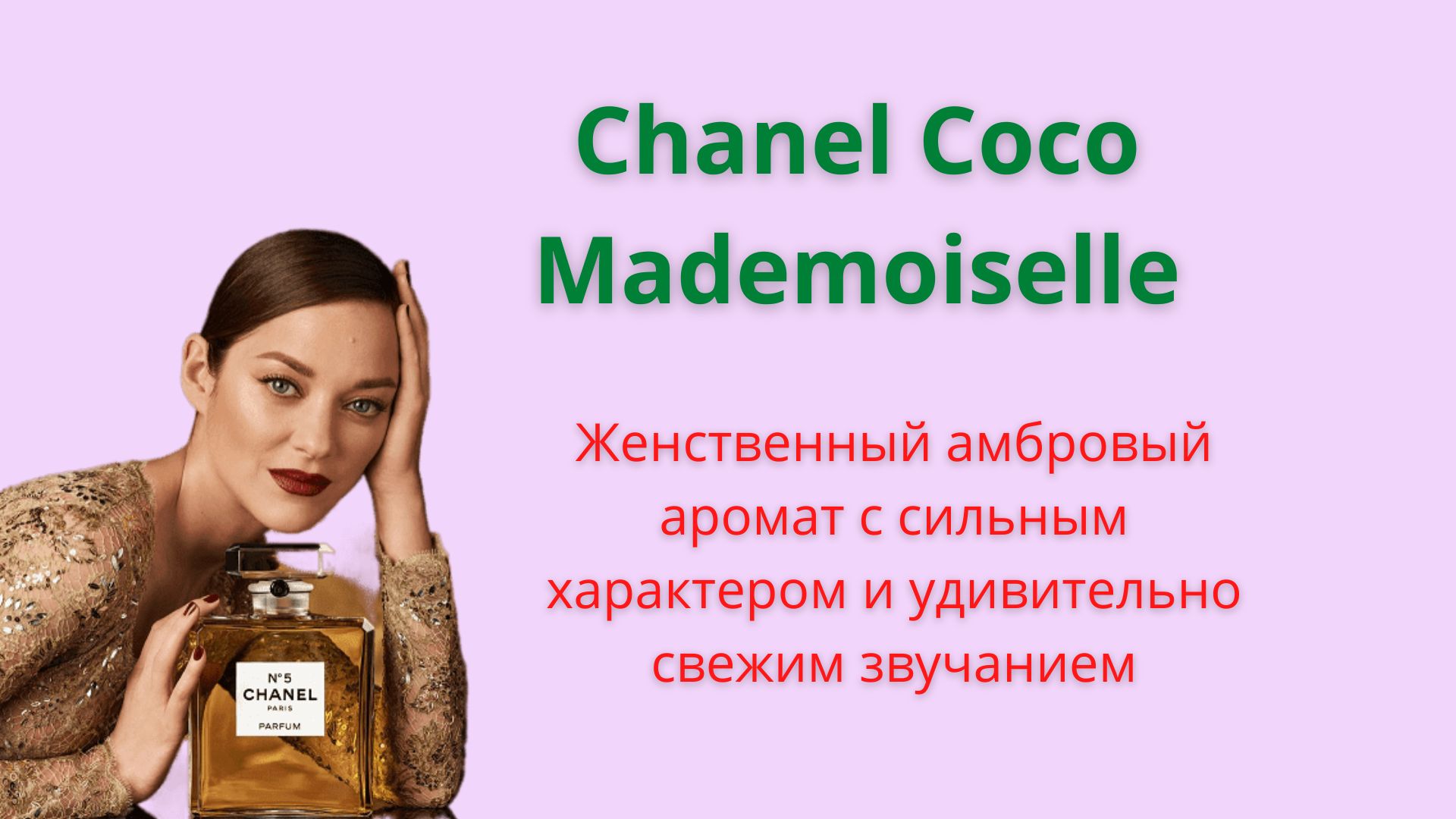 Chanel Coco Mademoiselle обзор аромата от Шанель
