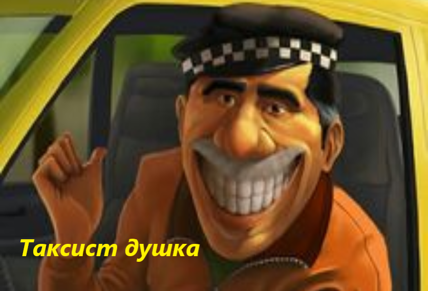 Самый умный таксист