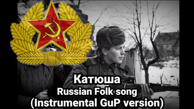 Katyusha/Катюша | GuP instrumental version смотреть онлайн
