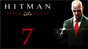 Hitman: Blood Money - Смотри в оба - Прохождение игры на русском [#7] | PC (2019 г.)