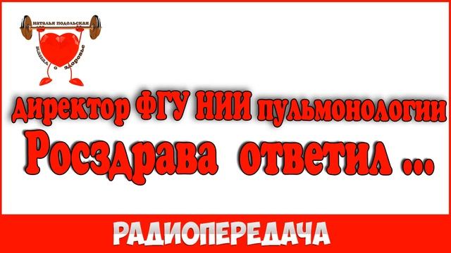 Встреча с директором ФГУ НИИ пульмонологии Росздрава радиопередача смотреть онлайн