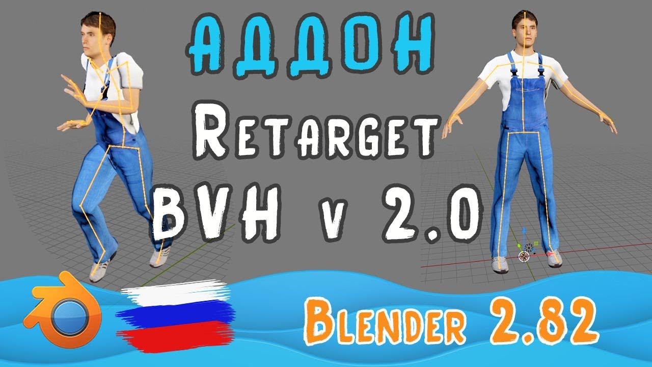 Addon Retarget BVH v2 0 | Blender 2.82 I Обзор, установка смотреть онлайн