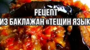 Баклажаны -Закуска Тещин Язык из Баклажанов на Зиму