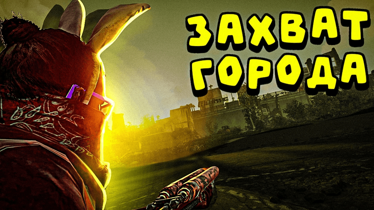 ВЕРНУЛИ ДОМ и ЗАХВАТИЛИ ГОРОД в РАСТ/RUST смотреть онлайн