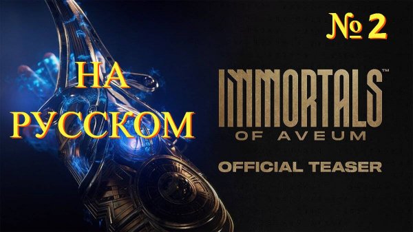 Immortals of Aveum - Прохождение № 2