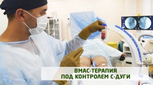 ВМАС-терапия под контролем C-дуги