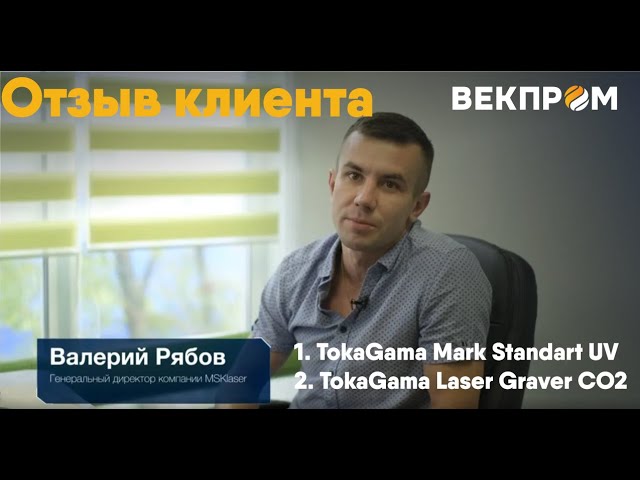 ОТЗЫВ КЛИЕНТА. Tokagama Mark Standart UV & Tokagama Laser Graver СО2