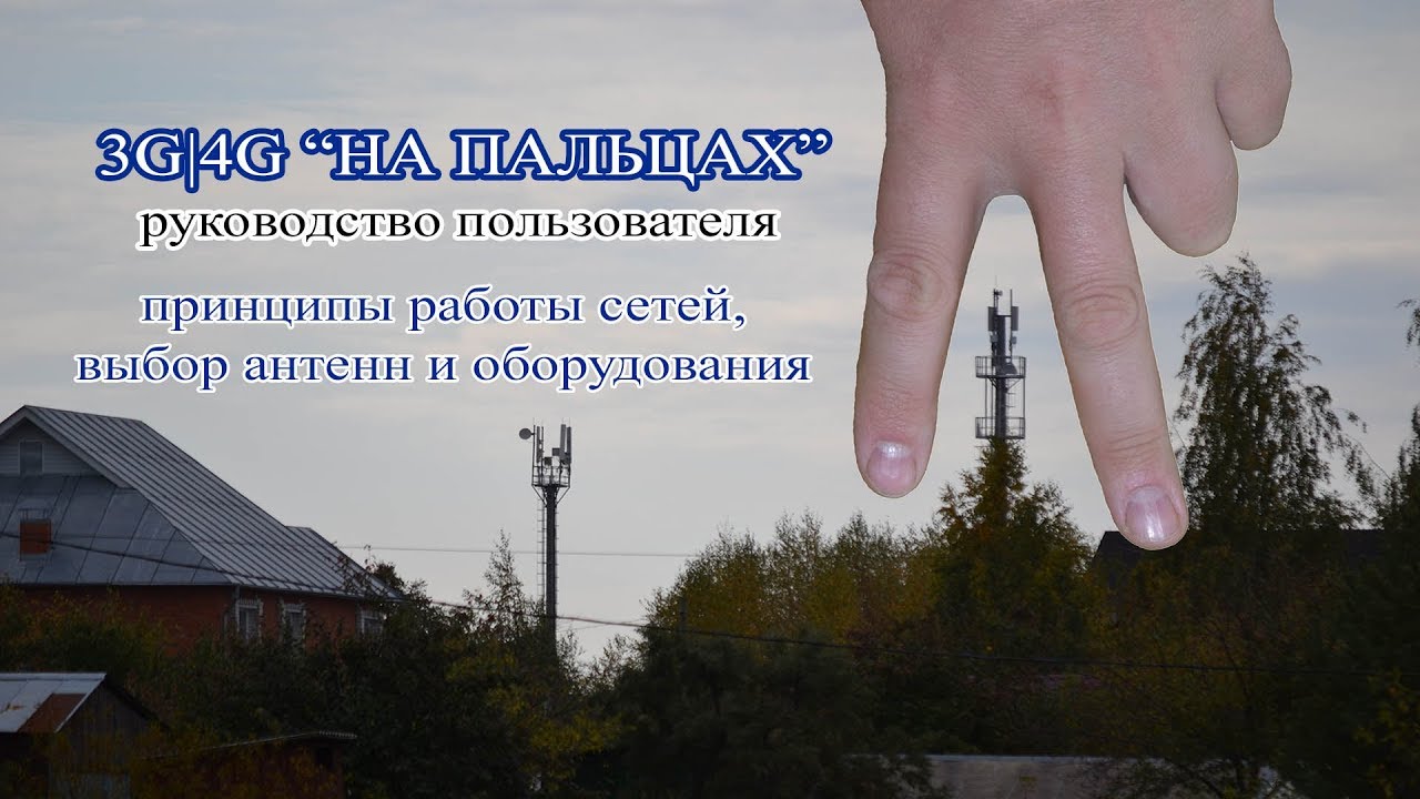 4G "На пальцах" / Принцип работы 3G и 4G / Выбор антенн для 4G и 3G смотреть онлайн
