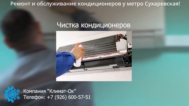 Ремонт и обслуживание кондиционеров у метро Сухаревская! смотреть онлайн