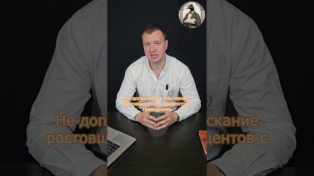 Ростовщические проценты и неустойку можно уменьшить, если взяли деньги в долг.mp4