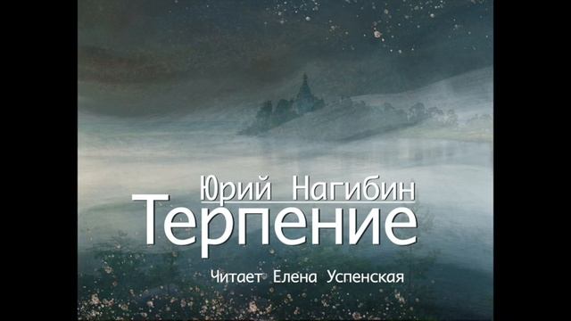 Юрий Маркович Нагибин "Терпение". Рассказ. Читает Елена Успенская смотреть онлайн
