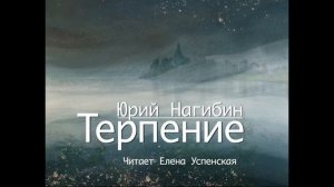 Юрий Маркович Нагибин "Терпение". Рассказ. Читает Елена Успенская