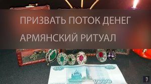 ПРИЗВАТЬ ПОТОК ДЕНЕГ. АРМЯНСКИЙ РИТУАЛ. СИЛЬНО. ДЛЯ ВСЕХ ▴ ВЕДЬМИНА ИЗБА. ИНГА ХОСРОЕВА