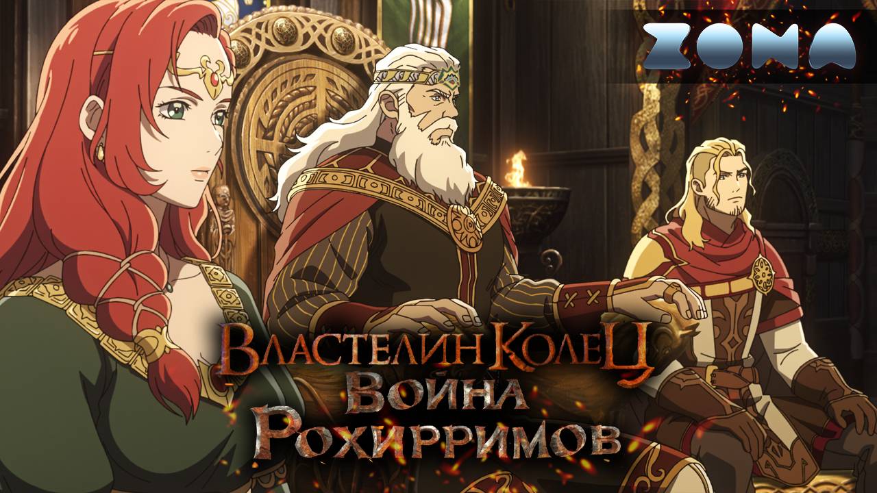 Властелин колец: Война рохирримов — новый дублированный трейлер 2024 (ZONA) смотреть онлайн