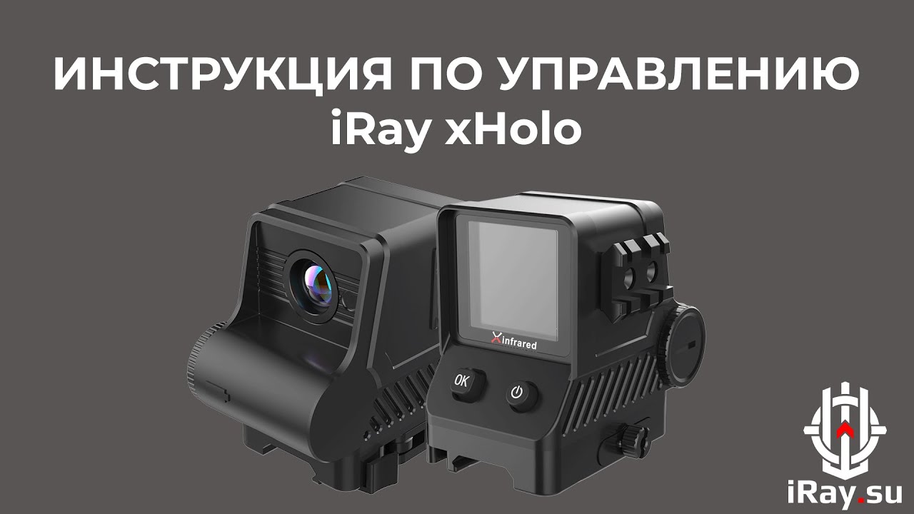 Инструкция по управлению IRay XHolo HL13 для IRay.su