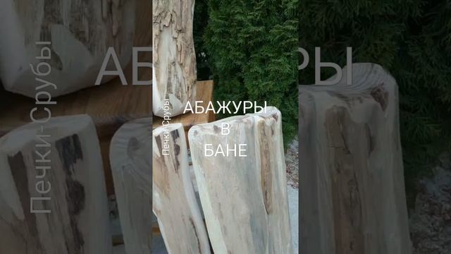 АБАЖУРЫ В БАНЕ/СДЕЛАТЬ АБАЖУРЫ В ПАРНУЮ/СВЕТИЛЬНИКИ В ПАРИЛКУ #абажурывбане #абажурывпарную #баня смотреть онлайн