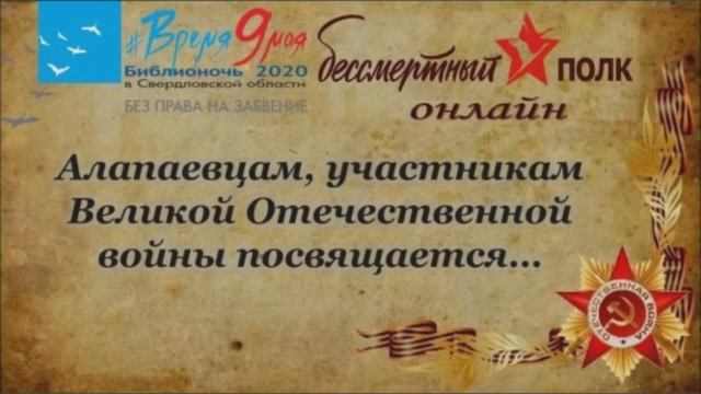 "Алапаевцам, участникам Великой Отечественной войны посвящается..." - бессмертный полк онлайн смотреть онлайн