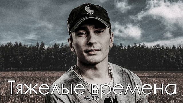Santiz Тяжелые времена смотреть онлайн