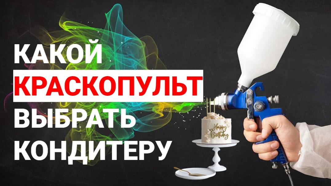 Какой краскопульт выбрать кондитеру для велюрового покрытия торта смотреть онлайн
