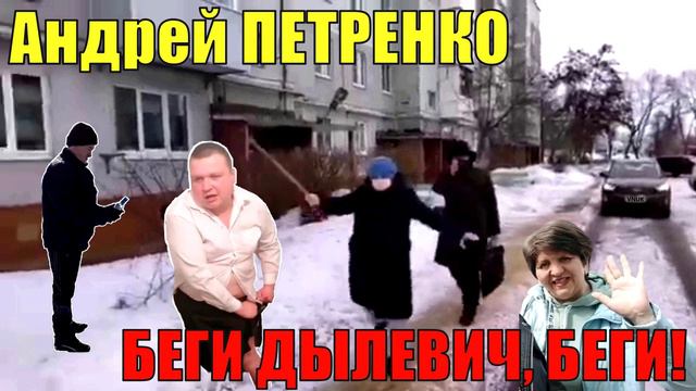 Андрей ПЕТРЕНКО - Беги Дылевич, Беги смотреть онлайн