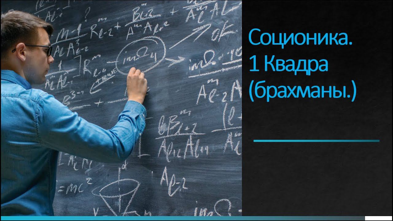 Соционика. 1 Квадра (брахманы.) смотреть онлайн