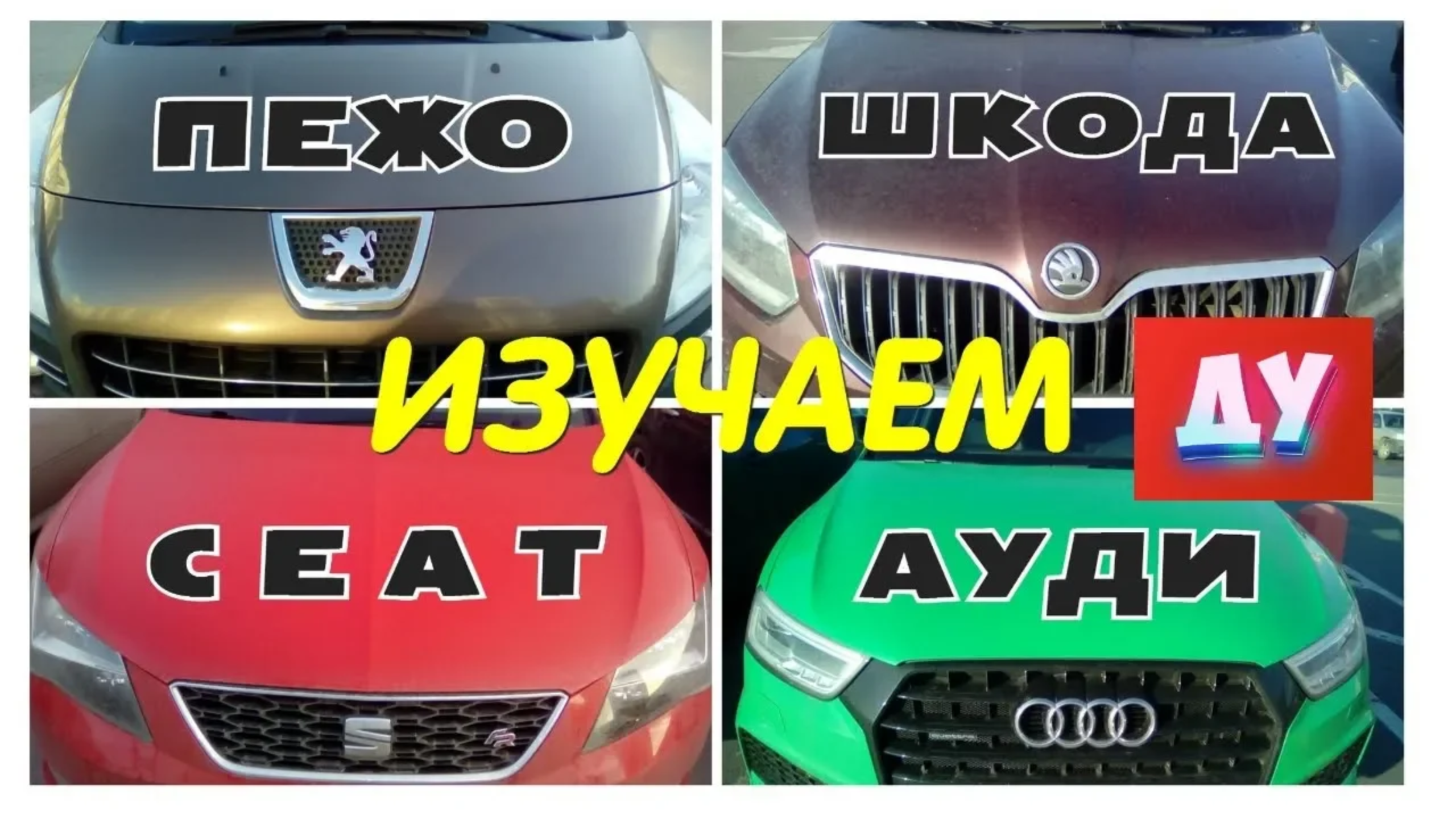 Учим марки Машин с Озвучкой развивающее видео про Машины смотреть онлайн