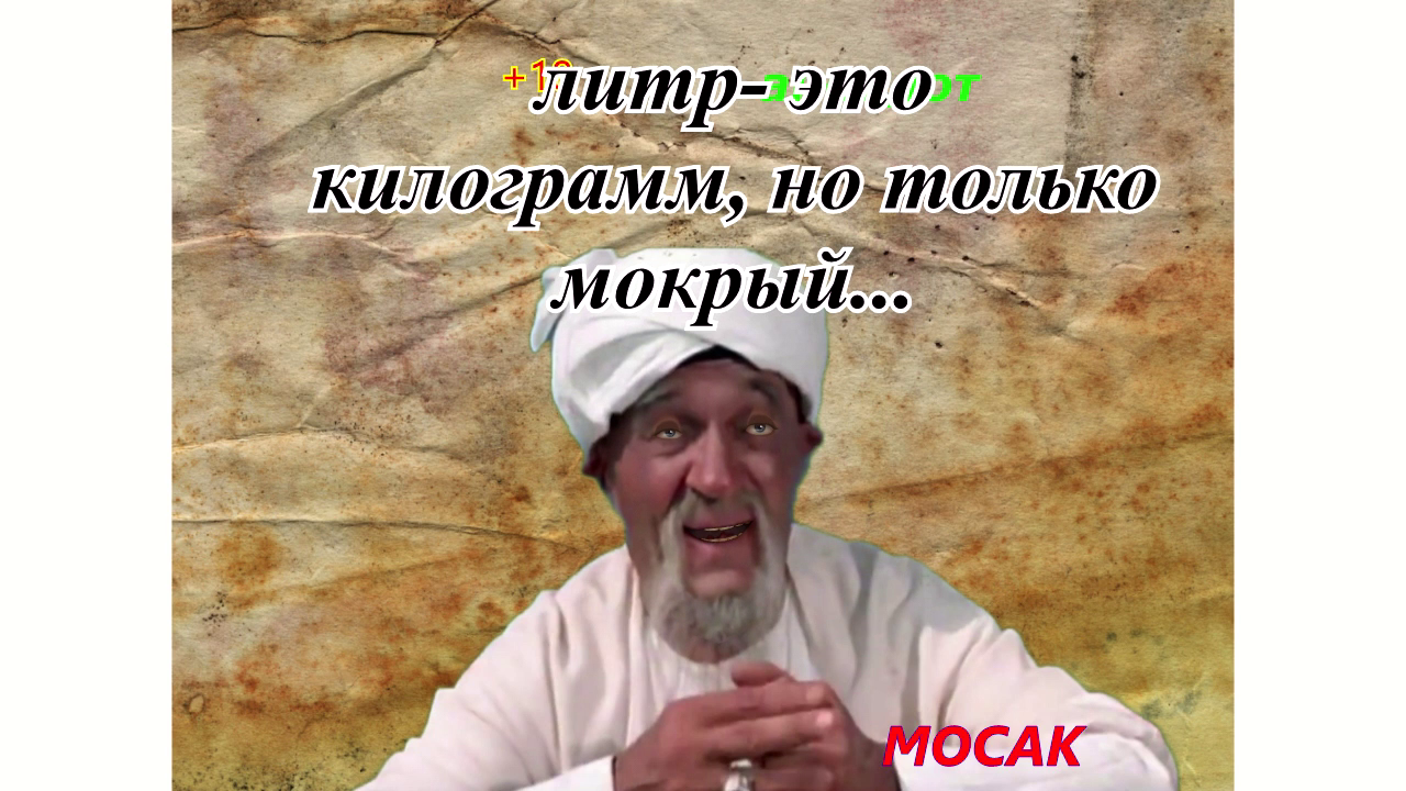 Анекдот "Литр- это килограмм, но только мокрый..." смотреть онлайн