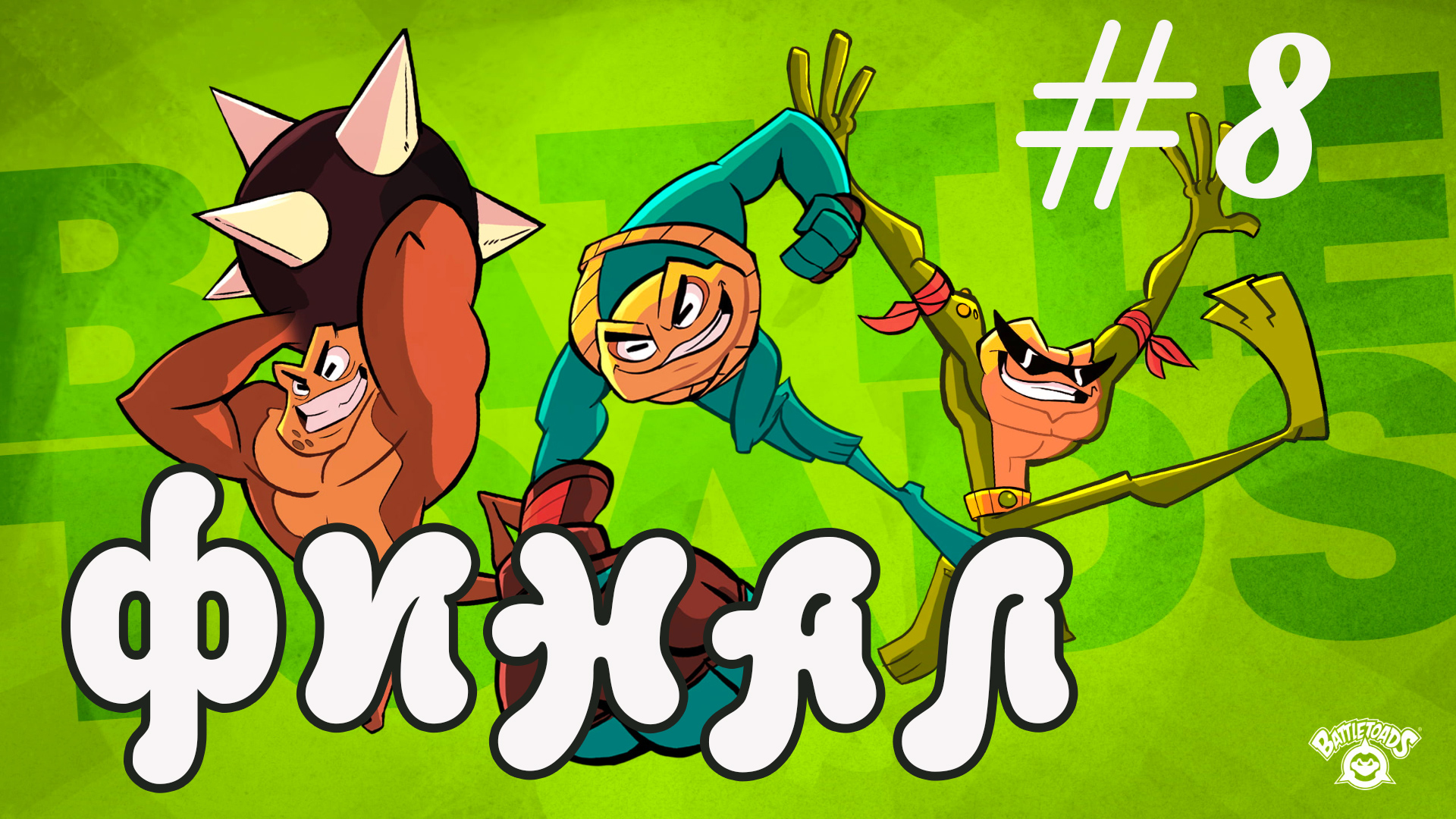 Battletoads (2020) - Финал смотреть онлайн