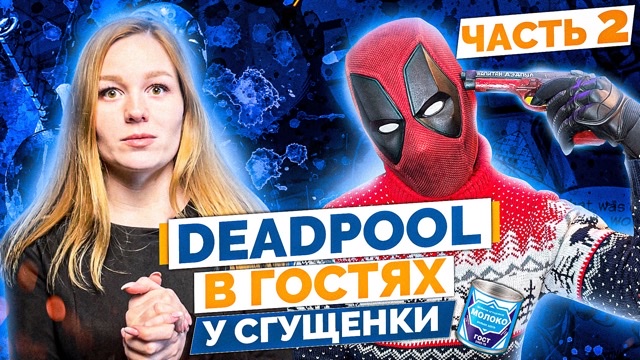 ТикТок Дэдпул - про других Дэдпулов, подкаты к девушкам, Моргенштерна, и о стычке с подписчиком смотреть онлайн