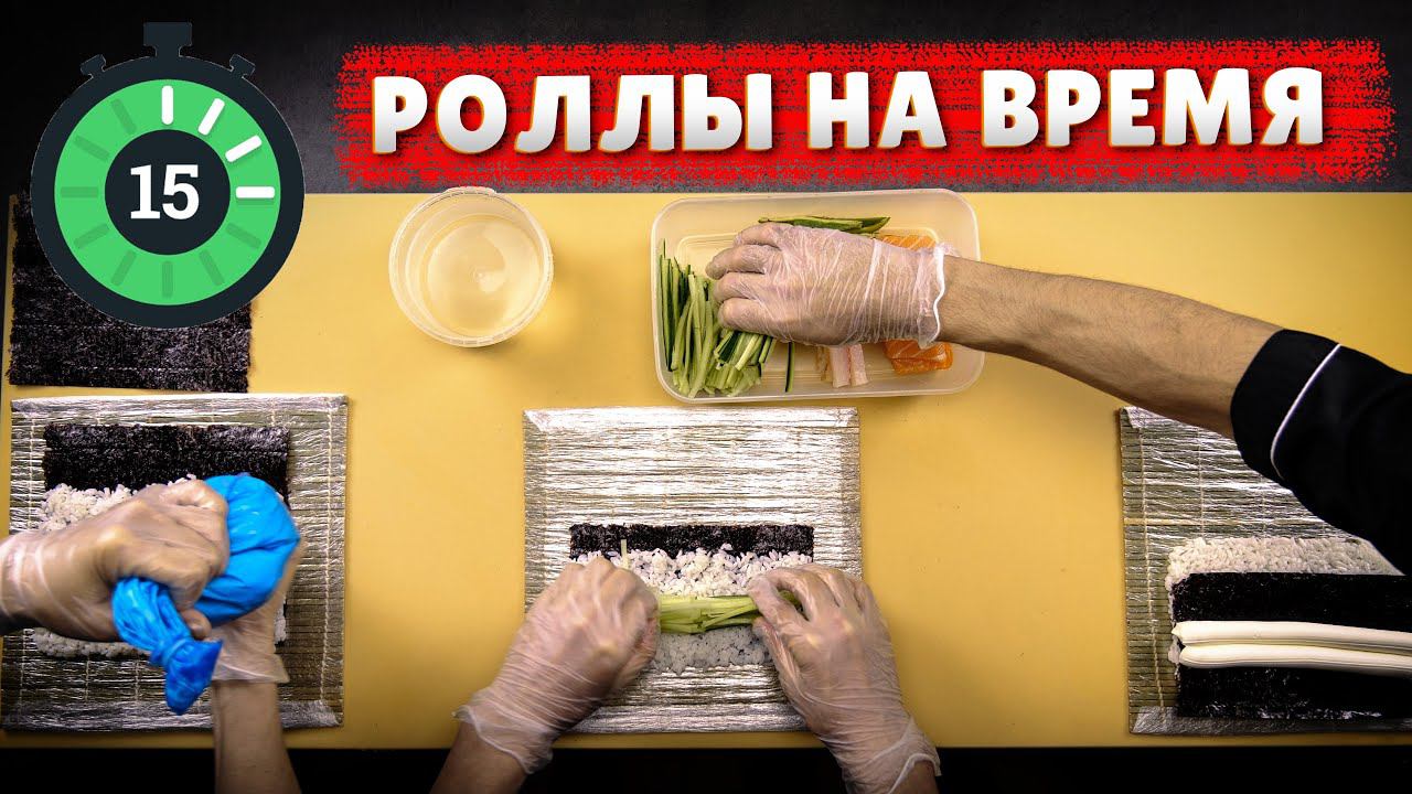 СКОЛЬКО ВРЕМЕНИ НУЖНО СУШИСТУ ЧТОБЫ ПРИГОТОВИТЬ РОЛЛ??? 3 Вида Роллов / 3 Сушиста смотреть онлайн