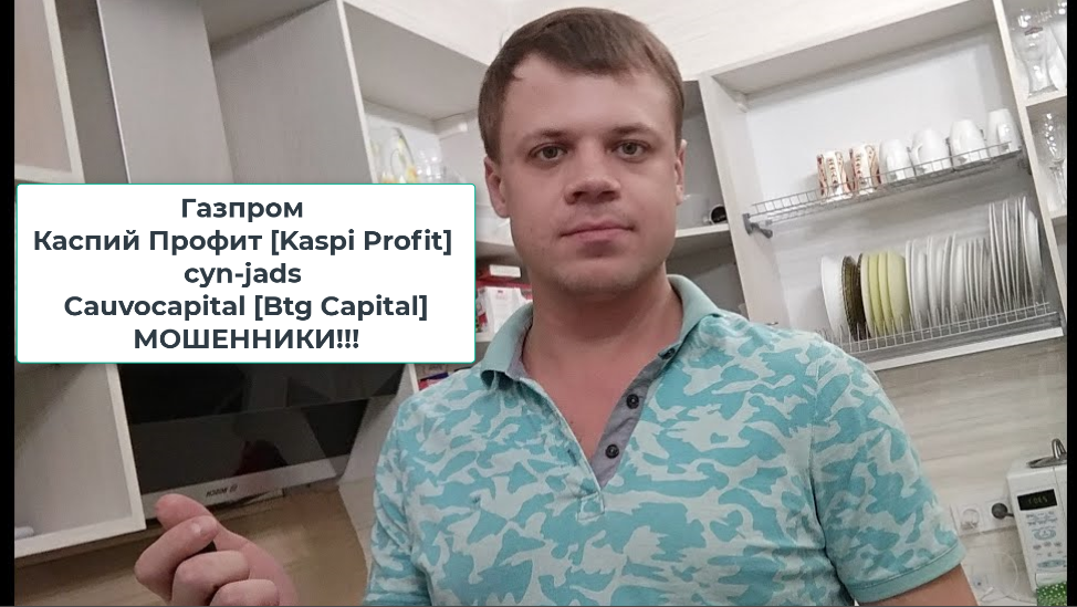 Газпром / Каспий Профит [Kaspi Profit] / Cyn-jads / Cauvocapital [Btg Capital] - МОШЕННИКИ! ОТЗЫВЫ!