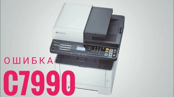 C7990 как устранить ошибку на kyocera 2635 ?