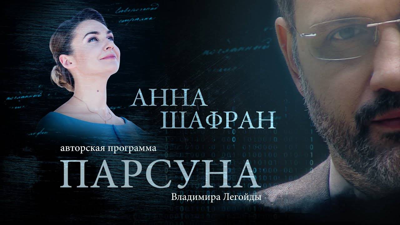 ПАРСУНА. АННА ШАФРАН смотреть онлайн
